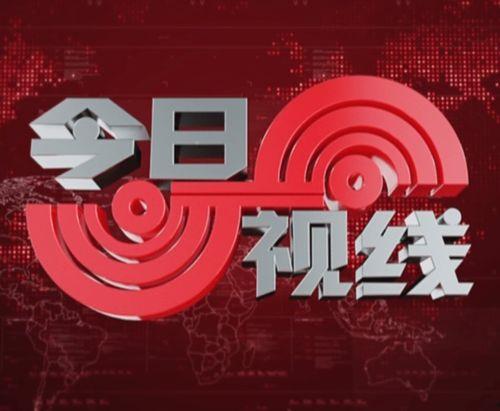 今日视线汕头爆料新闻直播,今日视线直播聚焦热点事件